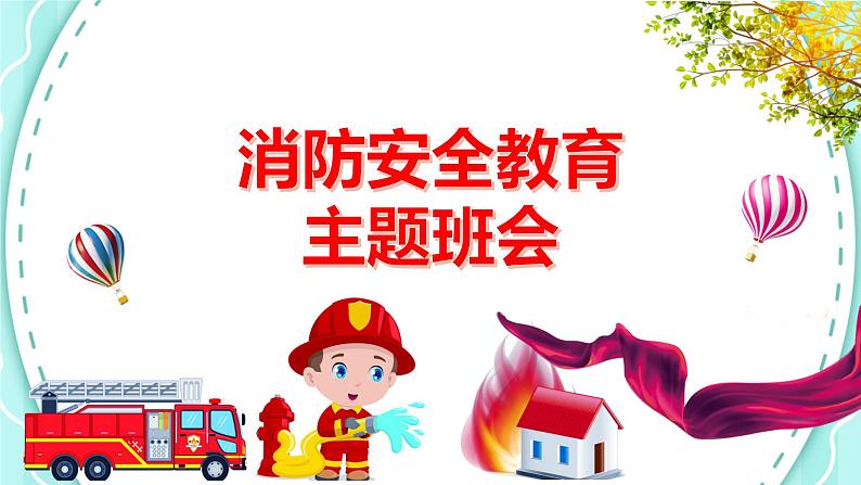 消防安全教育-小学生主题班会通用版课件01