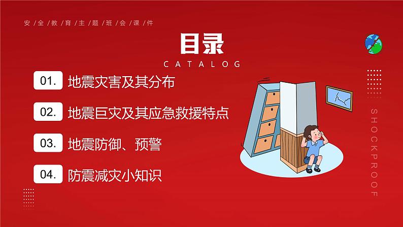 防震减灾安全教育班会课件02