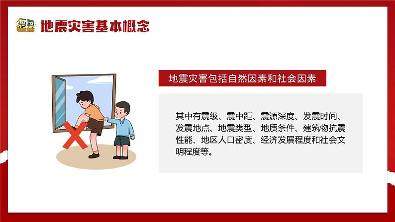 防震减灾安全教育班会课件08