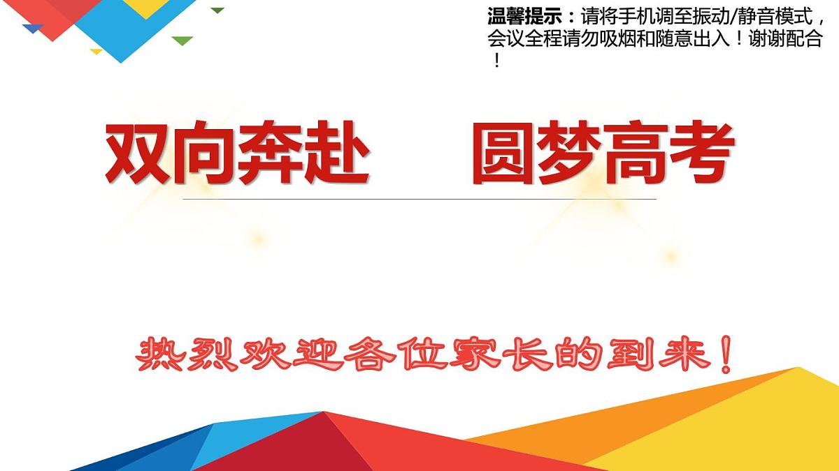 双向奔赴 圆梦高考 课件-高三下学期家长会第2页