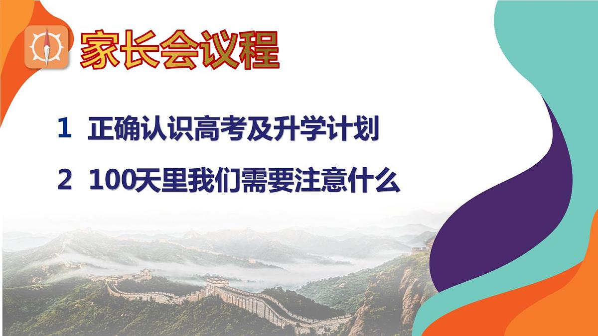 双向奔赴 圆梦高考 课件-高三下学期家长会第3页