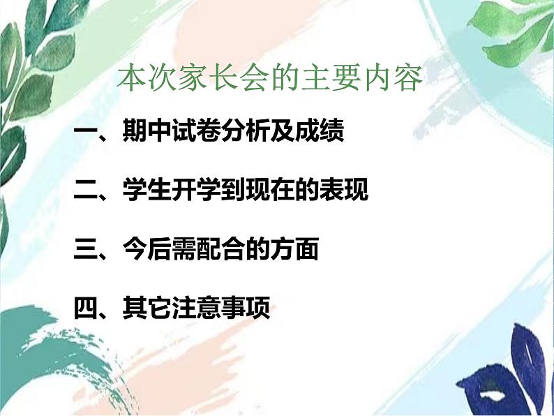 一年级下册班主任管理 期中家长会 课件第2页