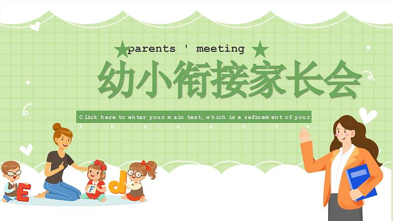 幼小衔接家长会课件第1页