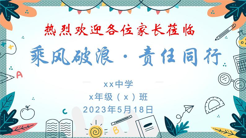 乘风破浪 责任同行——七年级下学期家长会课件第1页