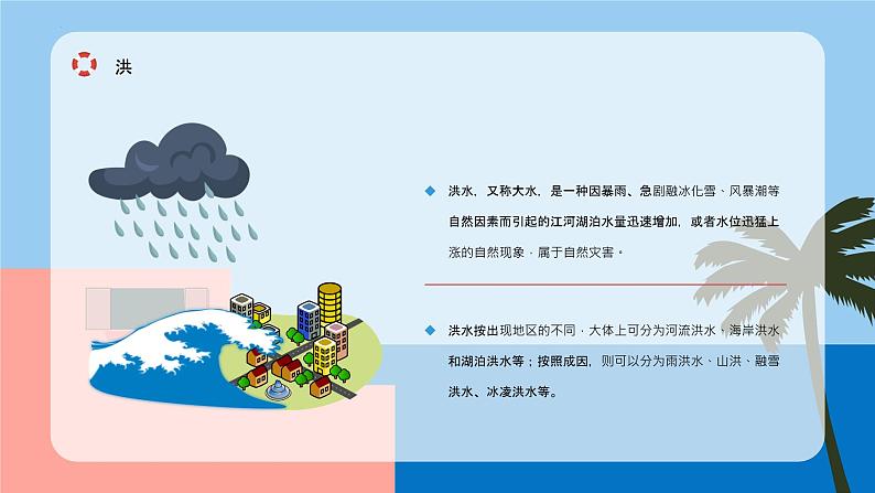 雨季防洪防汛安全-小学生主题班会通用版课件04