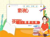 ”家长有心，孩子用心“”-小学生主题班会通用版课件