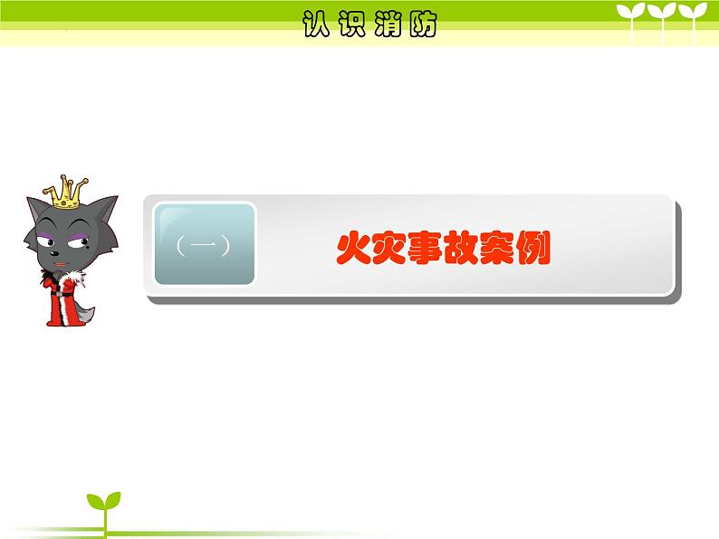 《消防安全教育》主题班课件03