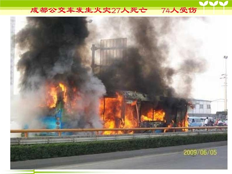 《消防安全教育》主题班课件04