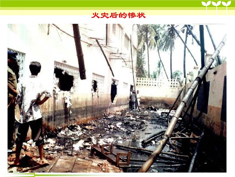 《消防安全教育》主题班课件07