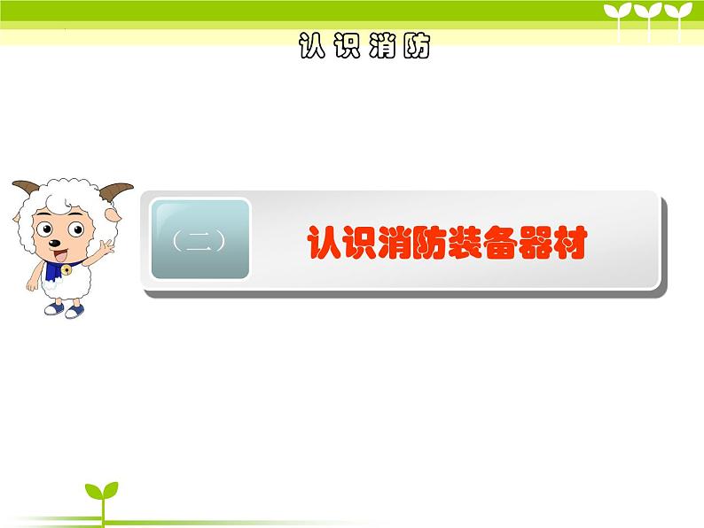 《消防安全教育》主题班课件08