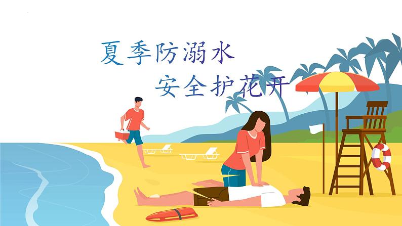 “夏季防溺水，安全护花开”-小学生主题班会通用版课件01