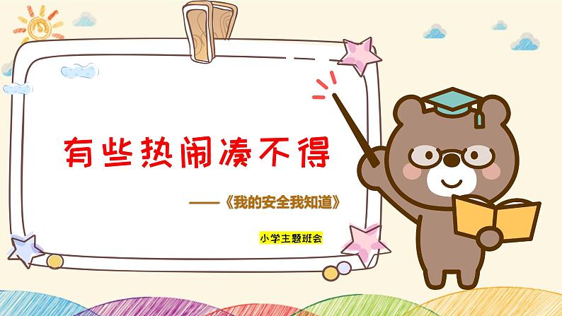 《我的安全我知道》-小学生主题班会通用版课件第1页