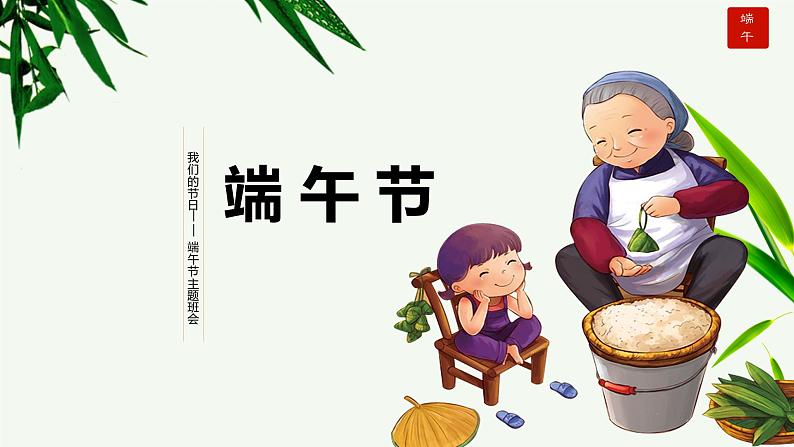 认识传统节日——端午节 课件小学生主题班会通用版第1页