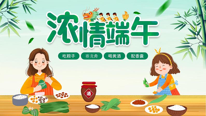 浓情端午，端午节 课件小学生主题班会通用版01