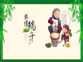 浓情端午 课件小学生主题班会通用版