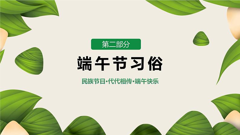 端午快乐（端午节主题班会）课件第8页