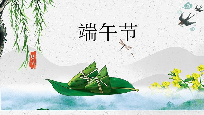 【农历五月初五-端午节】传统节日之端午节初中主题班会课件第1页