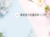 培養良好學習習慣，助力孩子學習?。ㄕn件）-小學生主題班會通用版