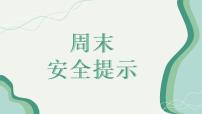 周末——户外安全（课件）-小学生主题班会通用版