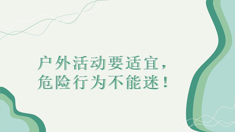 周末——户外安全（课件）-小学生主题班会通用版02