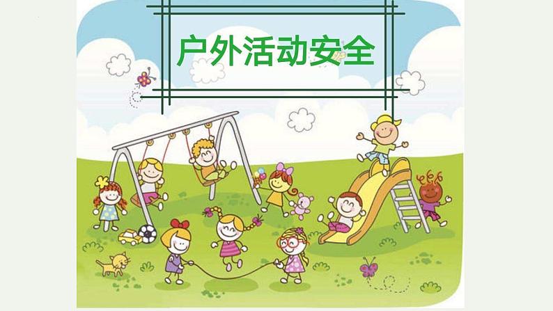 周末——户外安全（课件）-小学生主题班会通用版03