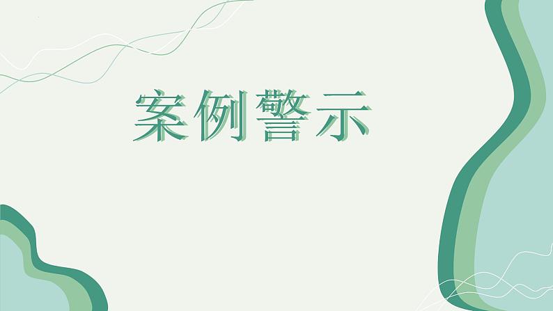 周末——户外安全（课件）-小学生主题班会通用版04