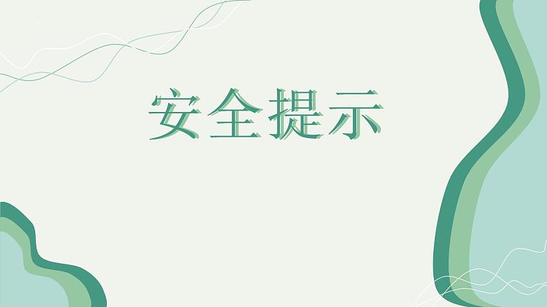 周末——户外安全（课件）-小学生主题班会通用版07