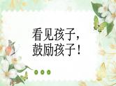 看见孩子，理解孩子-小学生主题班会通用版课件PPT