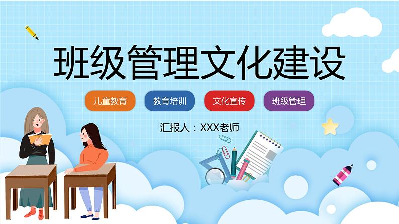 中小学生主题班会之【班级文化】精品演示课件（八）01