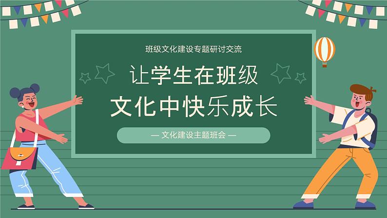 中小学生主题班会之【班级文化】精品演示课件（二）01