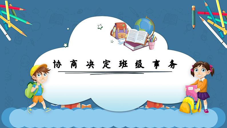 中小学生主题班会之【班级文化】精品演示课件（二十四）01