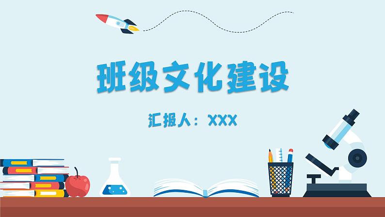 中小学生主题班会之【班级文化】精品演示课件（七）01