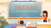 中小学生主题班会之【班级文化】精品演示课件（三）