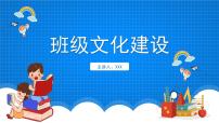 中小学生主题班会之【班级文化】精品演示课件（十二）