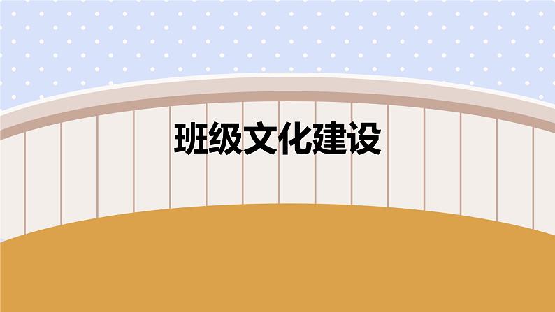 中小学生主题班会之【班级文化】精品演示课件（十三）01