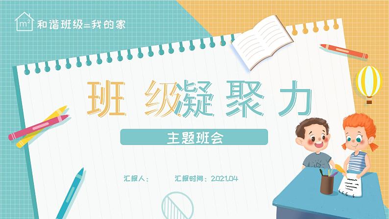 中小学生主题班会之【班级文化】精品演示课件（十七）第1页