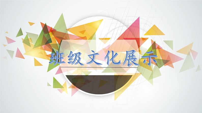 中小学生主题班会之【班级文化】精品演示课件（五）01