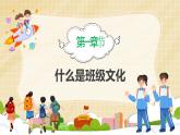 中小学生主题班会之【班级文化】精品演示课件（一）