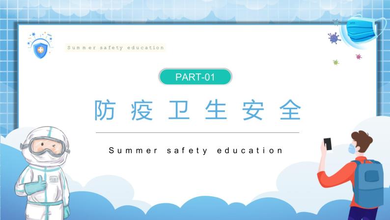 蓝色卡通暑假安全教育PPT模板03