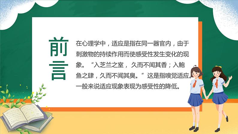 高中新生开学心理适应调整课程绿色卡通PPT模板02