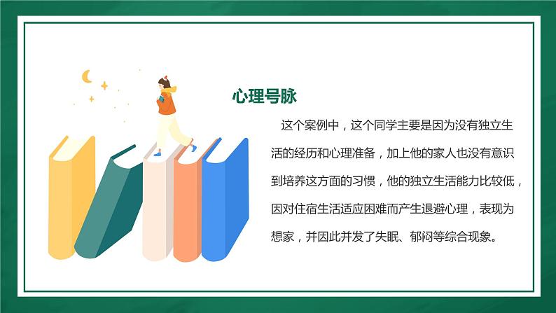 高中新生开学心理适应调整课程绿色卡通PPT模板08