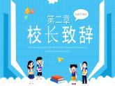 藍(lán)色卡通新學(xué)期新夢(mèng)想開學(xué)典禮PPT模板