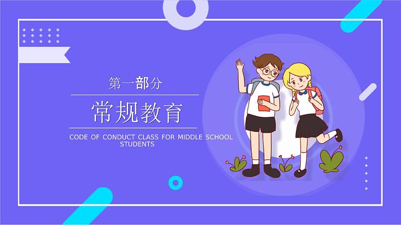 卡通中学生行为规范课堂教学课件PPT模板第3页