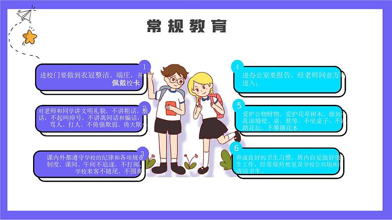 卡通中学生行为规范课堂教学课件PPT模板第4页