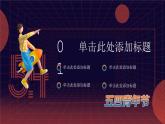 卡通創(chuàng)意五四青年節(jié)主題宣傳PPT模板