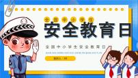 卡通风全国中小学生安全教育日PPT