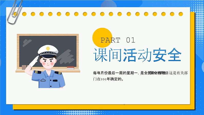 卡通风全国中小学生安全教育日PPT第3页