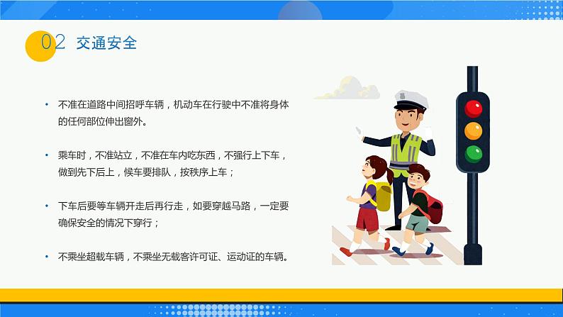 卡通风全国中小学生安全教育日PPT第8页