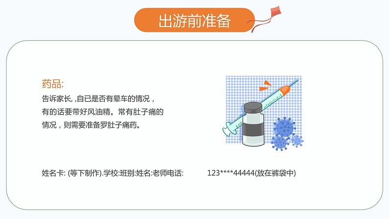 卡通中小学春游安全教育PPT模板07