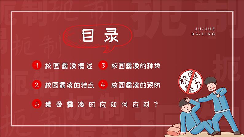 红色卡通风抵制校园暴力班会PPT02